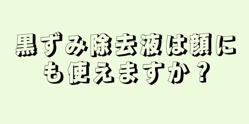 黒ずみ除去液は顔にも使えますか？