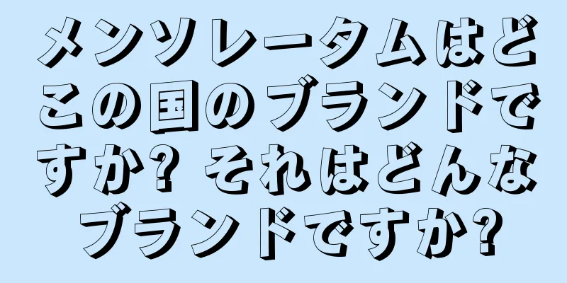 メンソレータムはどこの国のブランドですか? それはどんなブランドですか?