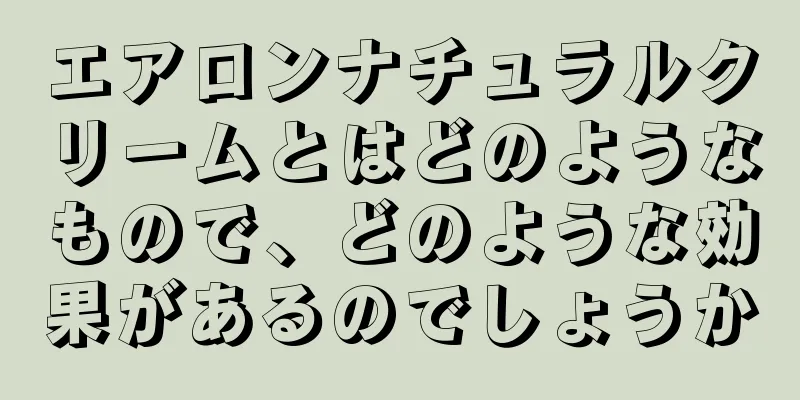 エアロンナチュラルクリームとはどのようなもので、どのような効果があるのでしょうか