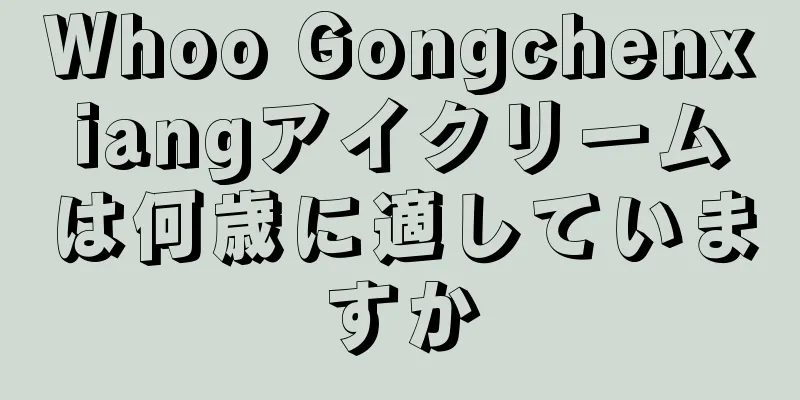 Whoo Gongchenxiangアイクリームは何歳に適していますか