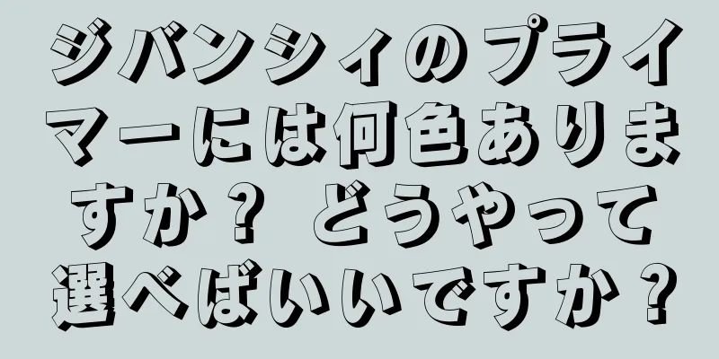 ジバンシィのプライマーには何色ありますか？ どうやって選べばいいですか？