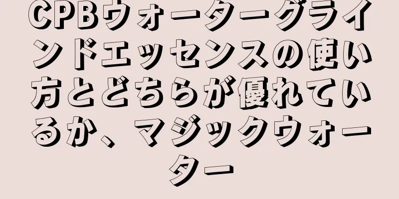 CPBウォーターグラインドエッセンスの使い方とどちらが優れているか、マジックウォーター