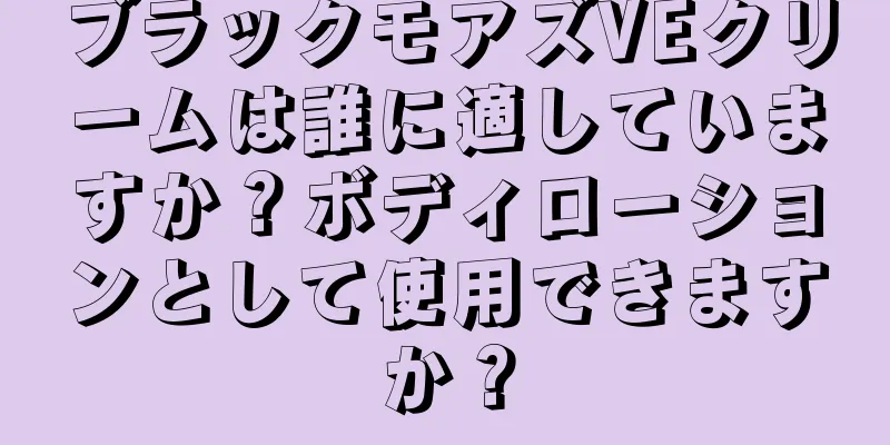 ブラックモアズVEクリームは誰に適していますか？ボディローションとして使用できますか？