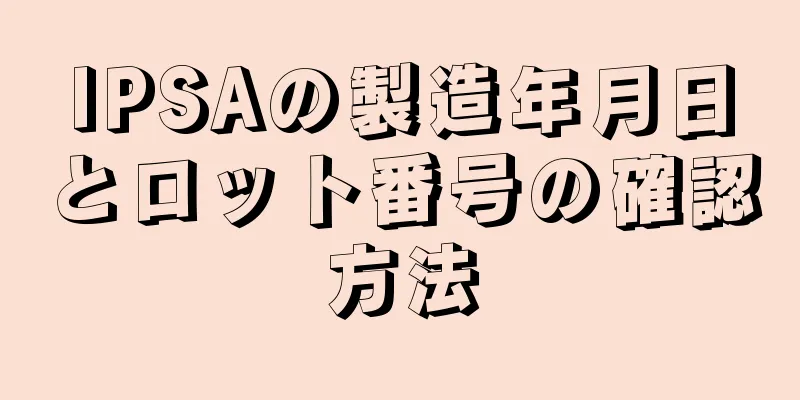 IPSAの製造年月日とロット番号の確認方法