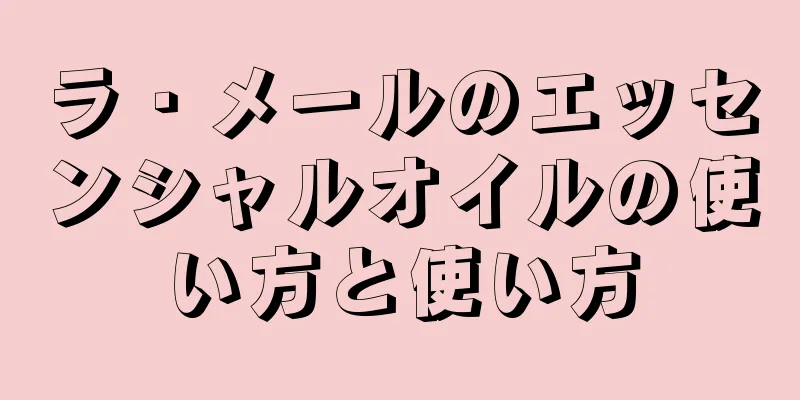 ラ・メールのエッセンシャルオイルの使い方と使い方