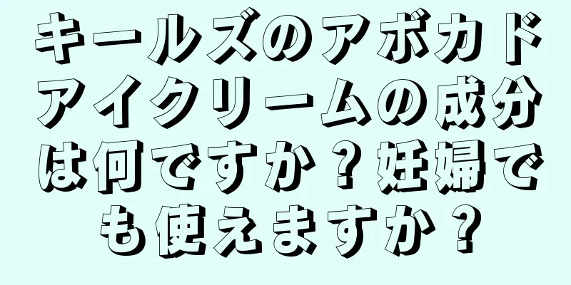 キールズのアボカドアイクリームの成分は何ですか？妊婦でも使えますか？