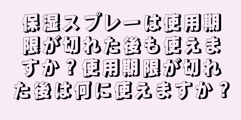 保湿スプレーは使用期限が切れた後も使えますか？使用期限が切れた後は何に使えますか？