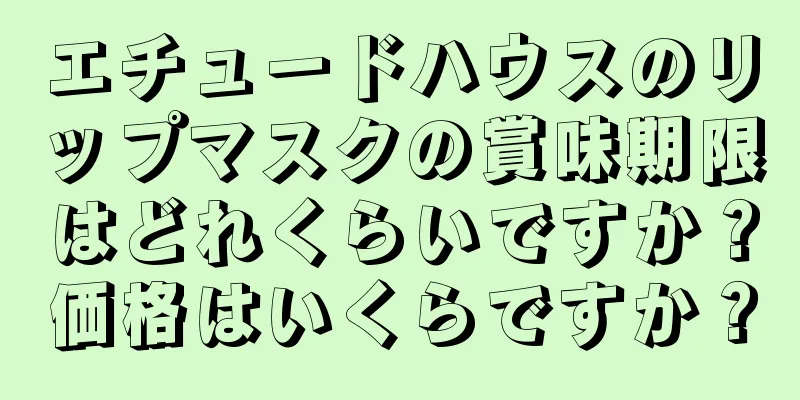 エチュードハウスのリップマスクの賞味期限はどれくらいですか？価格はいくらですか？