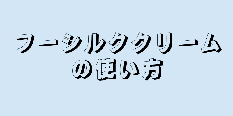 フーシルククリームの使い方