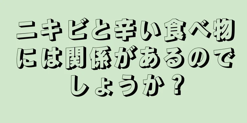 ニキビと辛い食べ物には関係があるのでしょうか？