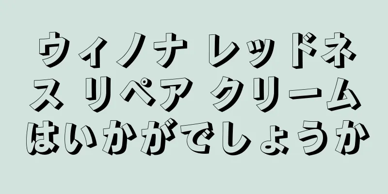 ウィノナ レッドネス リペア クリームはいかがでしょうか