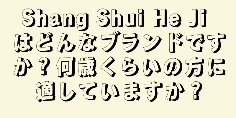 Shang Shui He Ji はどんなブランドですか？何歳くらいの方に適していますか？