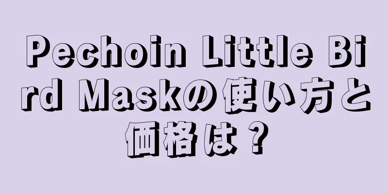 Pechoin Little Bird Maskの使い方と価格は？