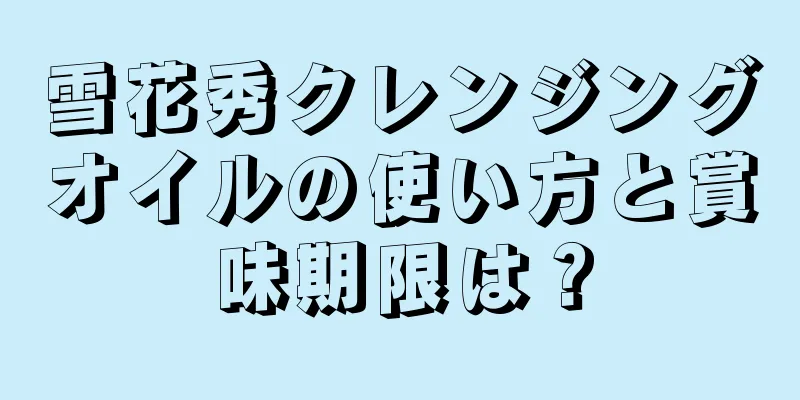 雪花秀クレンジングオイルの使い方と賞味期限は？