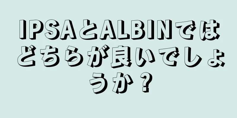 IPSAとALBINではどちらが良いでしょうか？