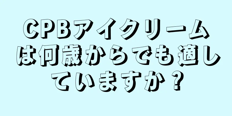 CPBアイクリームは何歳からでも適していますか？