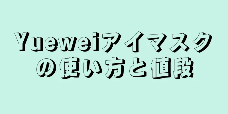 Yueweiアイマスクの使い方と値段