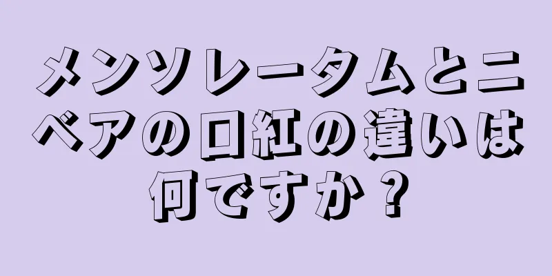 メンソレータムとニベアの口紅の違いは何ですか？