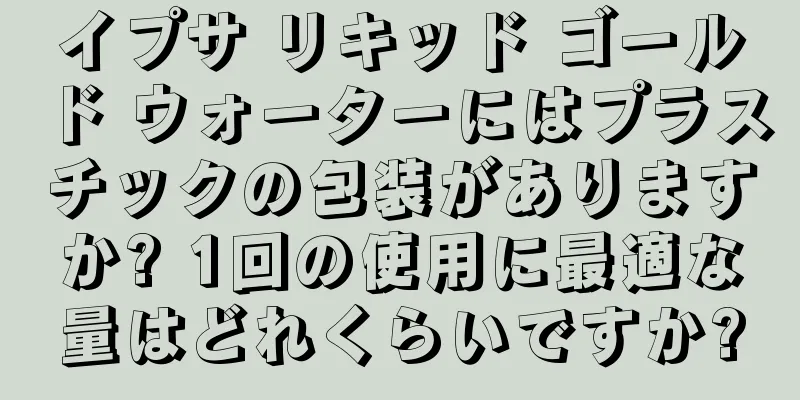 イプサ リキッド ゴールド ウォーターにはプラスチックの包装がありますか? 1回の使用に最適な量はどれくらいですか?