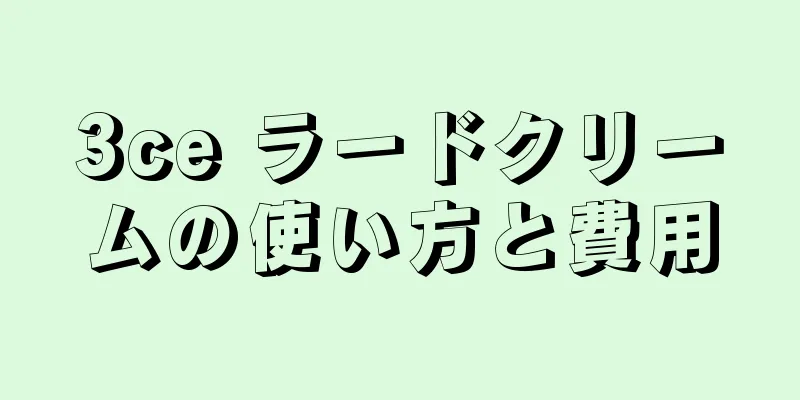 3ce ラードクリームの使い方と費用