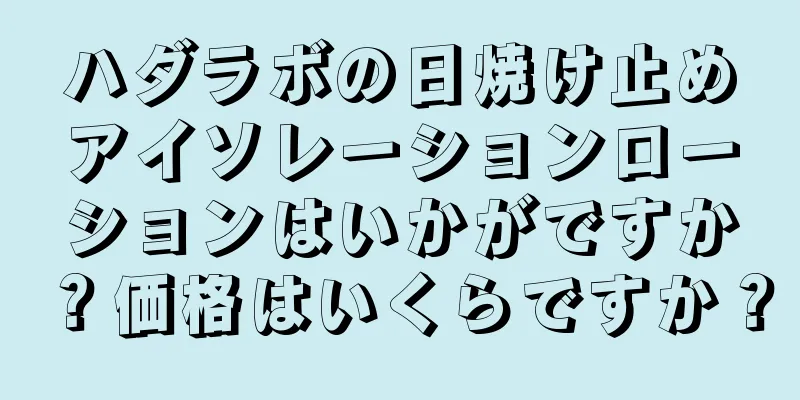 ハダラボの日焼け止めアイソレーションローションはいかがですか？価格はいくらですか？