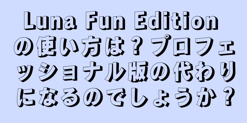 Luna Fun Edition の使い方は？プロフェッショナル版の代わりになるのでしょうか？