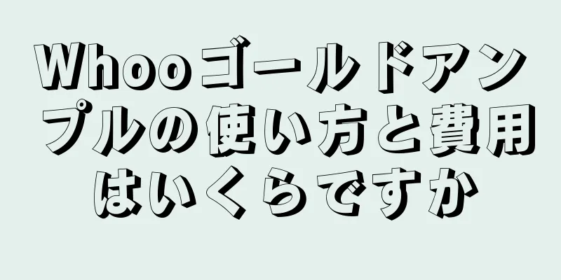 Whooゴールドアンプルの使い方と費用はいくらですか