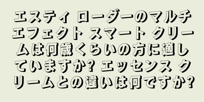 エスティ ローダーのマルチエフェクト スマート クリームは何歳くらいの方に適していますか? エッセンス クリームとの違いは何ですか?