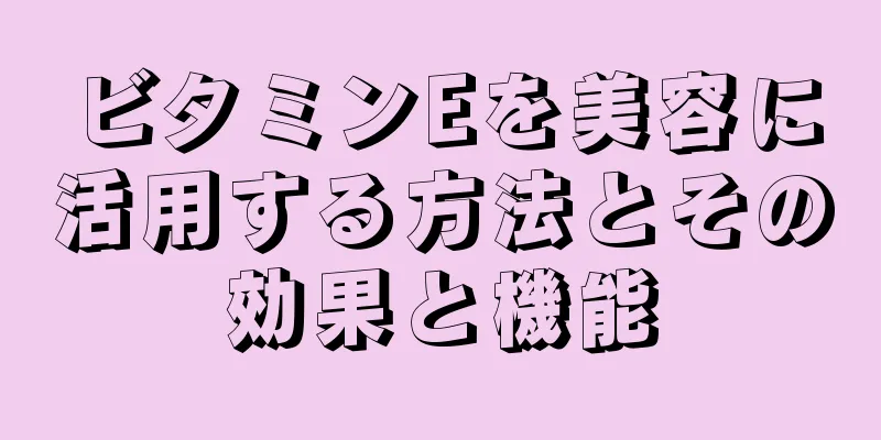 ビタミンEを美容に活用する方法とその効果と機能