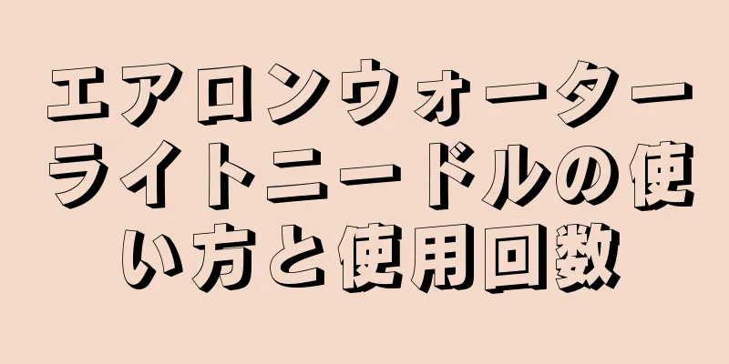 エアロンウォーターライトニードルの使い方と使用回数