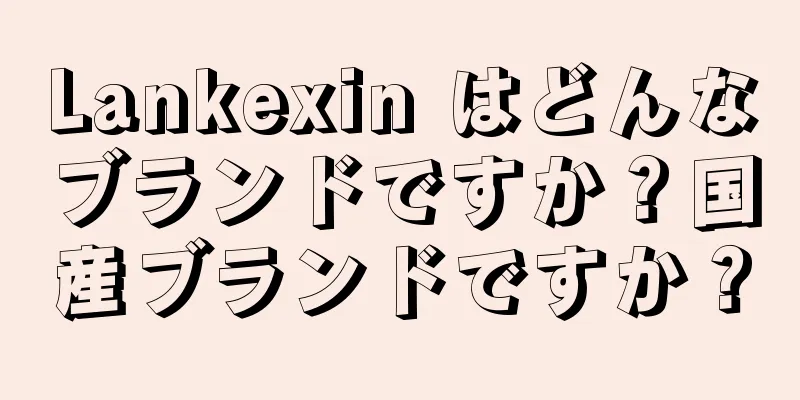 Lankexin はどんなブランドですか？国産ブランドですか？