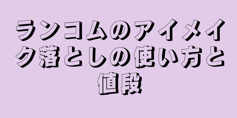 ランコムのアイメイク落としの使い方と値段