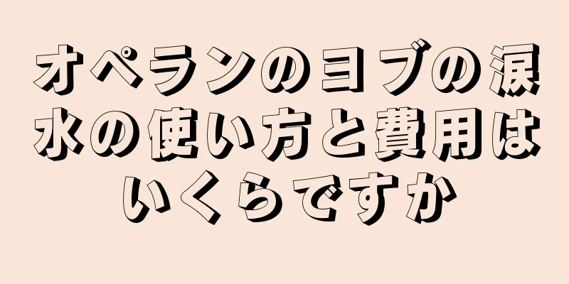 オペランのヨブの涙水の使い方と費用はいくらですか