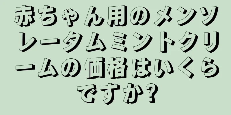 赤ちゃん用のメンソレータムミントクリームの価格はいくらですか?