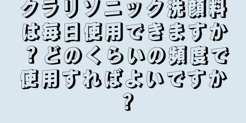 クラリソニック洗顔料は毎日使用できますか？どのくらいの頻度で使用すればよいですか？