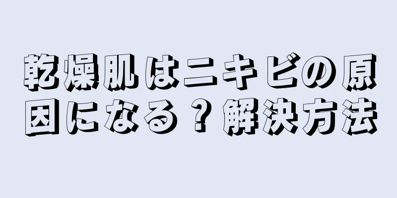 乾燥肌はニキビの原因になる？解決方法