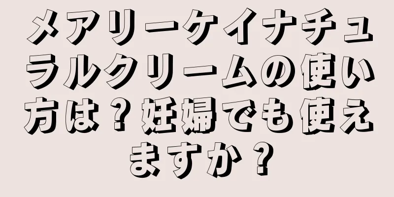 メアリーケイナチュラルクリームの使い方は？妊婦でも使えますか？