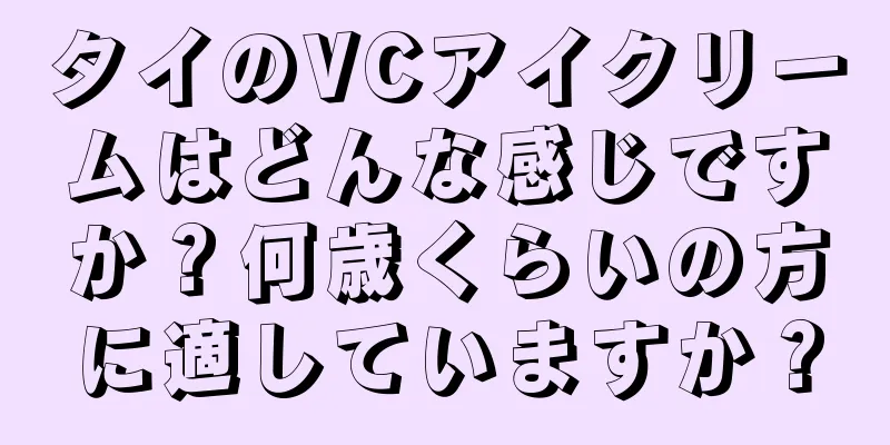 タイのVCアイクリームはどんな感じですか？何歳くらいの方に適していますか？