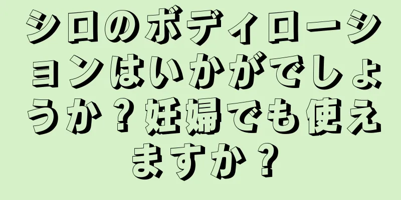 シロのボディローションはいかがでしょうか？妊婦でも使えますか？