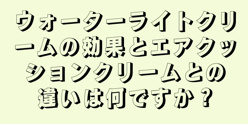 ウォーターライトクリームの効果とエアクッションクリームとの違いは何ですか？