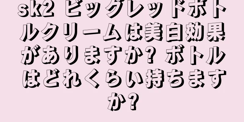 sk2 ビッグレッドボトルクリームは美白効果がありますか? ボトルはどれくらい持ちますか?