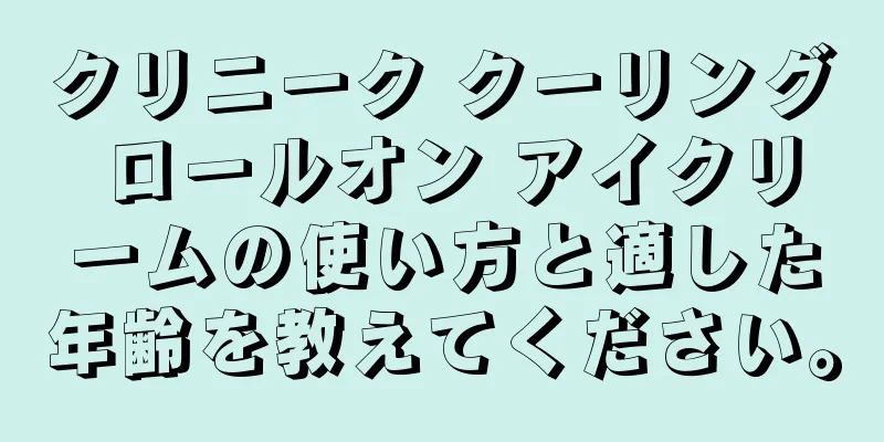 クリニーク クーリング ロールオン アイクリームの使い方と適した年齢を教えてください。