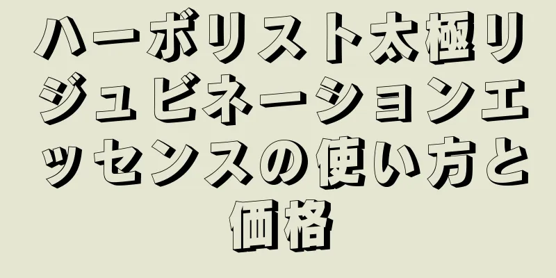 ハーボリスト太極リジュビネーションエッセンスの使い方と価格