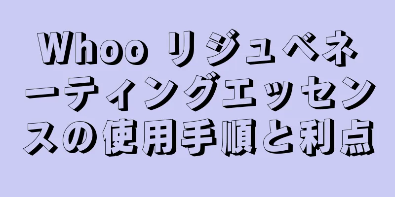 Whoo リジュベネーティングエッセンスの使用手順と利点