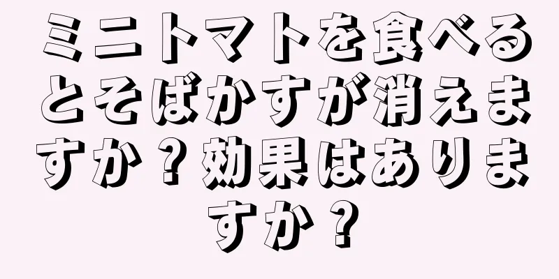 ミニトマトを食べるとそばかすが消えますか？効果はありますか？