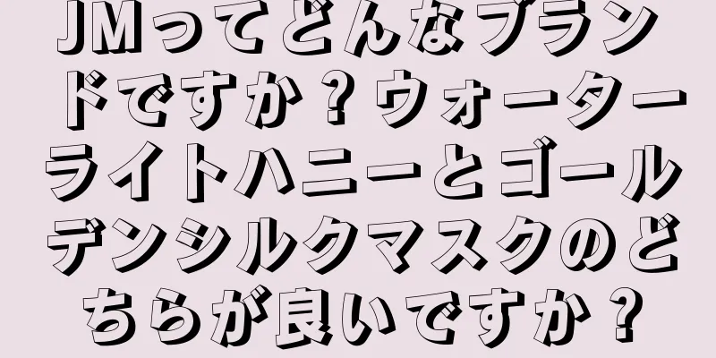 JMってどんなブランドですか？ウォーターライトハニーとゴールデンシルクマスクのどちらが良いですか？