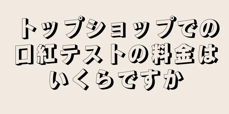 トップショップでの口紅テストの料金はいくらですか