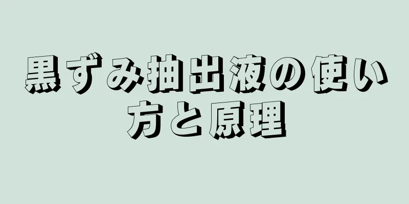 黒ずみ抽出液の使い方と原理