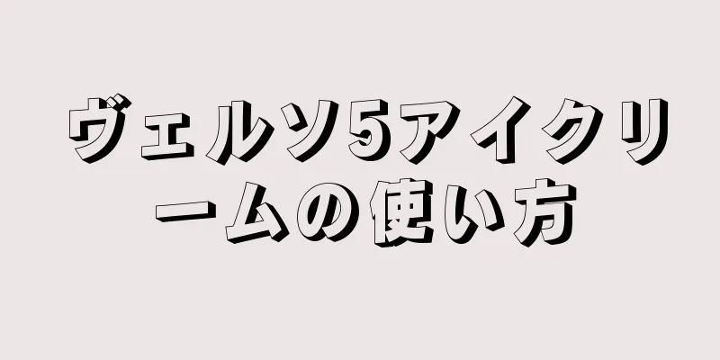 ヴェルソ5アイクリームの使い方