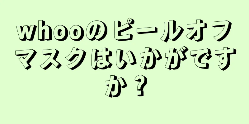 whooのピールオフマスクはいかがですか？